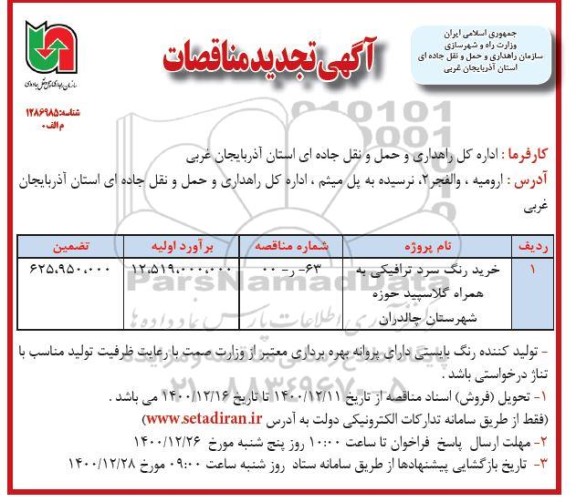 مناقصه خرید رنگ سرد ترافیکی به همراه گلاسپید