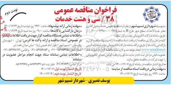 مناقصه جدول گذاری معابر جدید الاحداث سطح شهر - نوبت دوم