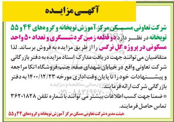 مزایده، مزایده فروش دو قطعه زمین گردشگری و تعداد 50 واحد مسکونی در پروژه گل نرگس