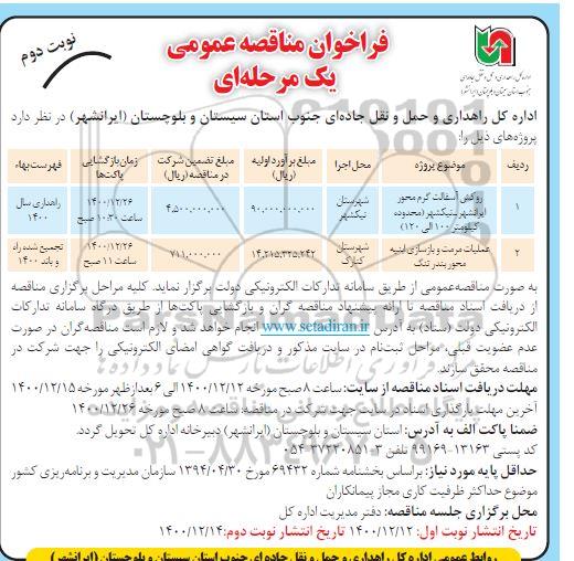مناقصه روکش آسفالت گرم ....
