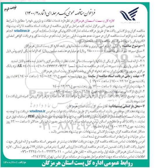 فراخوان مناقصه ، فراخوان مناقصه  خدمات نظافت و باربری خود