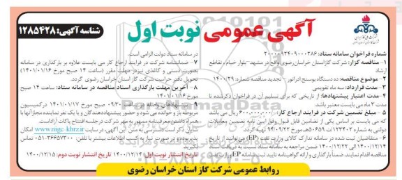 مناقصه ده دستگاه بوسنج ادراتور