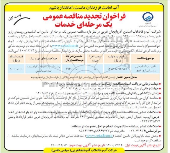 فراخوان مناقصه تامین آب آشامیدنی روستای تجدید