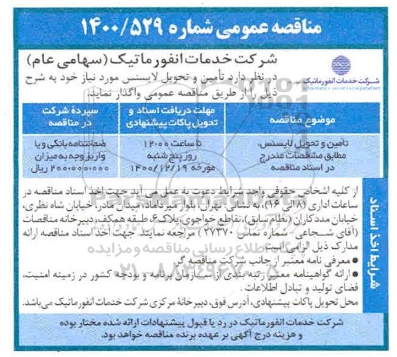 مناقصه تامین و تحویل لایسنس،