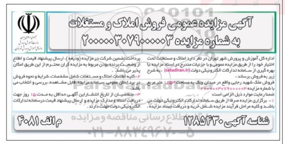مزایده مزایده فروش املاک و مستغلات