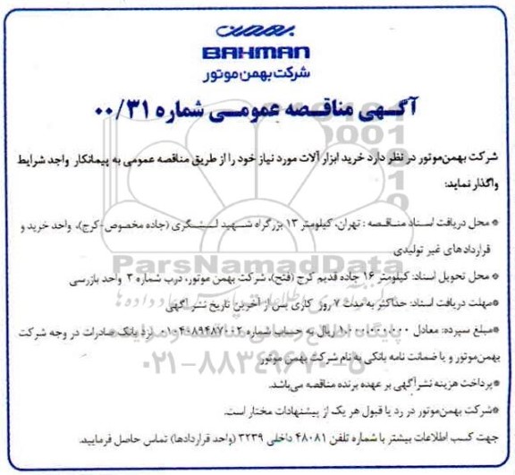 مناقصه خرید ابزار آلات