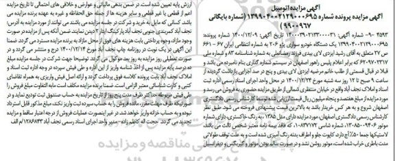 مزایده فروش یک دستگاه خودرو سواری پژو 206