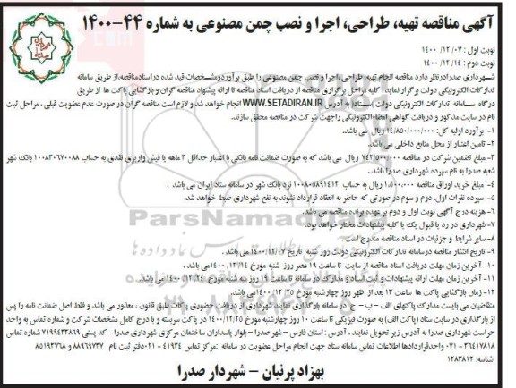 مناقصه تهیه، طراحی، اجرا و نصب چمن مصنوعی - نوبت دوم