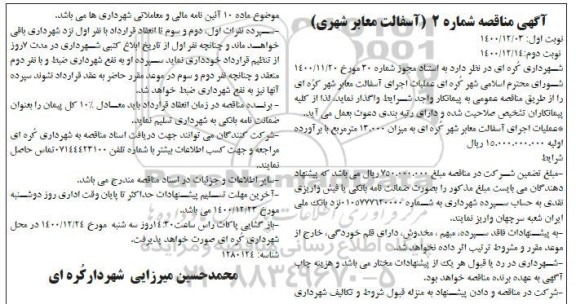 مناقصه عملیات اجرای آسفالت معابر شهر - نوبت دوم