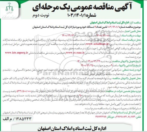 مناقصه تامین تعداد 9 دستگاه خودرو - نوبت دوم 