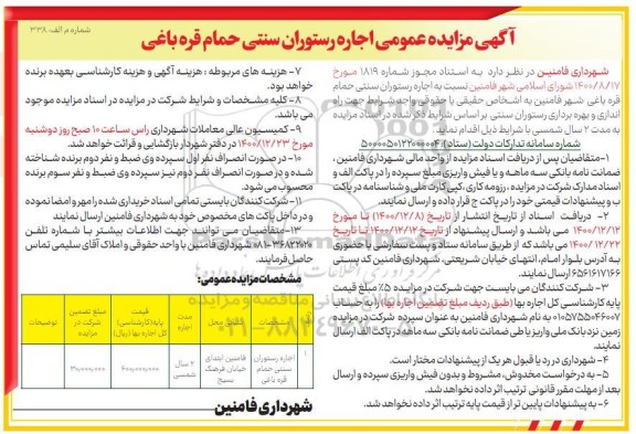 مزایده اجاره رستوران سنتی حمام قره باغی