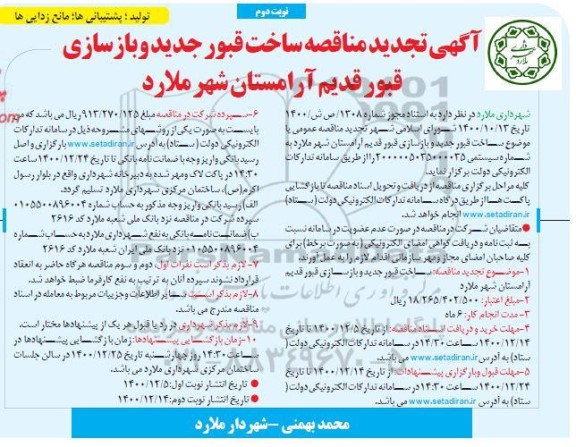 تجدید مناقصه ساخت قبور جدید و بازسازی قبور قدیم - نوبت دوم