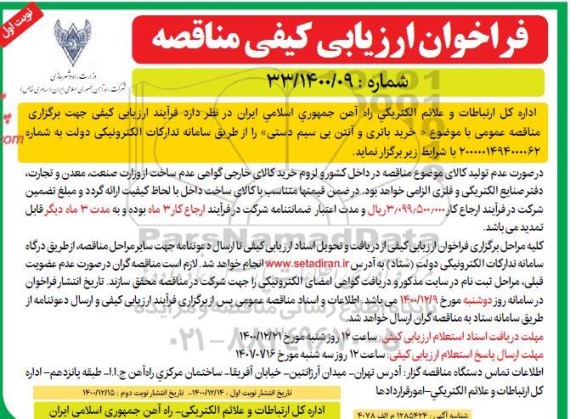 مناقصه، مناقصه خرید باتری و آنتن بی سیم دستی 