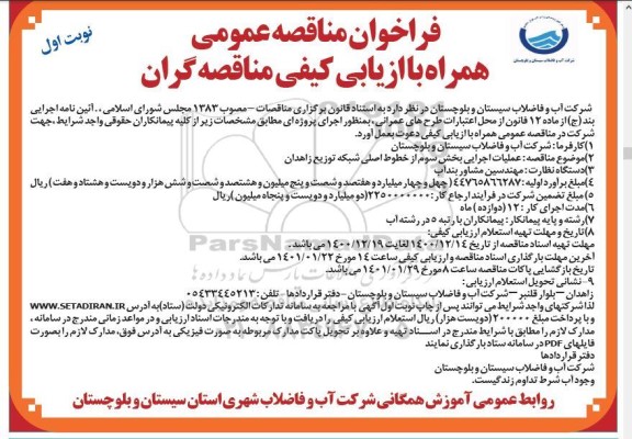 فراخوان مناقصه عملیات اجرایی بخش سوم از خطوط اصلی 