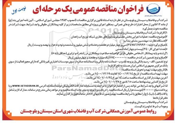 فراخوان مناقصه عملیات اجرایی بخش نهم مرمت نوارهای حفاری