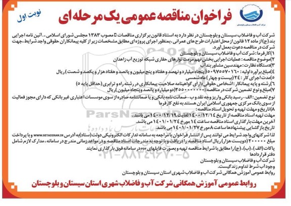 فراخوان مناقصه عملیات اجرایی بخش نهم مرمت نوارهای حفاری