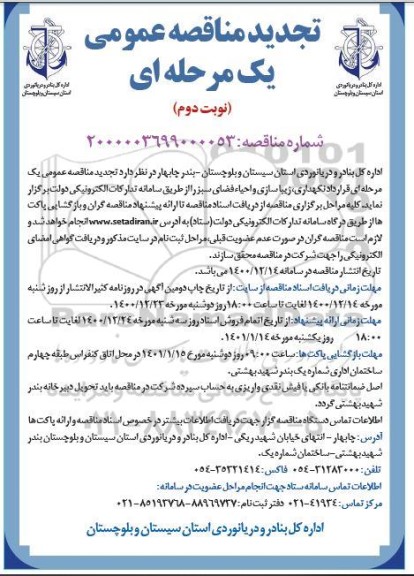 مناقصه، مناقصه  نگهداری ، زیباسازی و احیاء فضای سبز