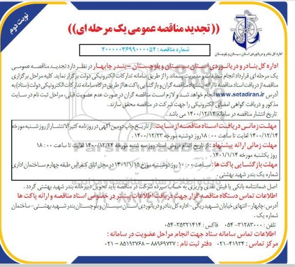 تجدید مناقصه انجام تنظیفات و مدیریت پسماند 