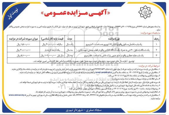 مزایده، مزایده واگذاری یک باب ساختمان مسکونی ... 