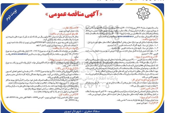 مناقصه، مناقصه عمومی اجرای پروژه آسفالت معابر - نوبت دوم 