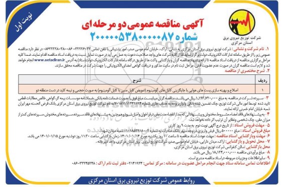 مناقصه، مناقصه اصلاح و بهینه سازی پست های هوایی با جایگزینی... 