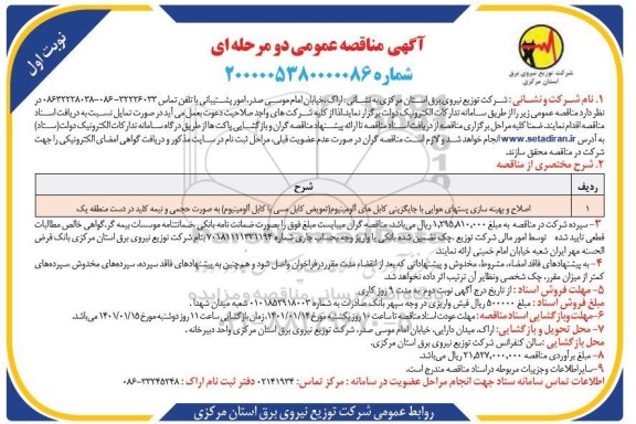 مناقصه اصلاح و بهینه سازی پست های هوایی با جایگزینی... 
