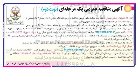 مناقصه فعالیت های حجمی بهداشت و درمان