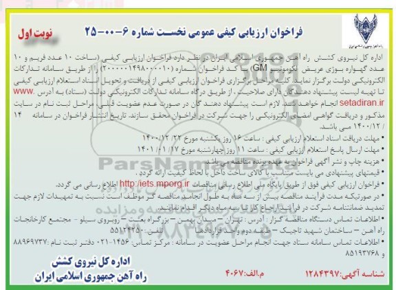 فراخوان، فراخوان ارزیابی کیفی ساخت 10 عدد فریم و 10 عدد گهواره بوژی عریض لکوموتیو GM