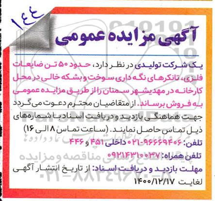 مزایده حدود 50 تن ضایعات فلزی، تانکرهای نگه داری سوخت....