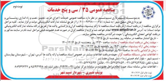 مناقصه اجرای خرید، تجهیز، نصب و راه اندازی روشنایی و نورپردازی
