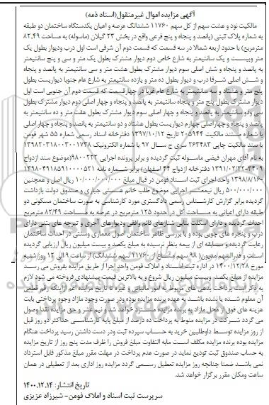 مزایده فروش ششدانگ عرصه و اعیان یکدستگاه ساختمان دو طبقه مسکونی