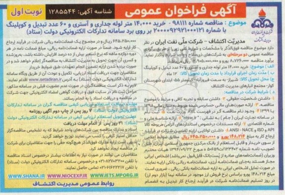 فراخوان عمومی خرید 14000 متر لوله جداری و آستری و 60 عدد تبدیل و کوپلینگ