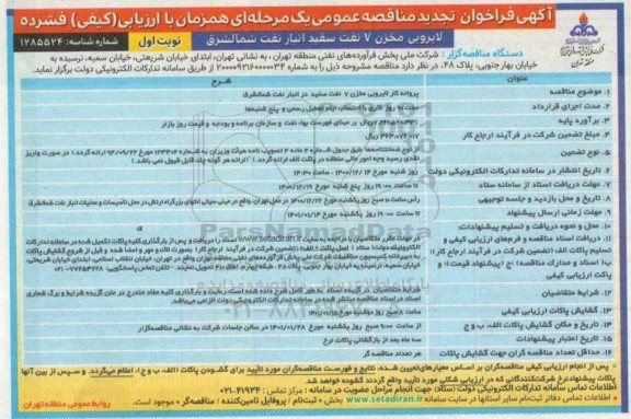 تجدید مناقصه پروانه کار لایروبی مخزن 7 نفت سفید  
