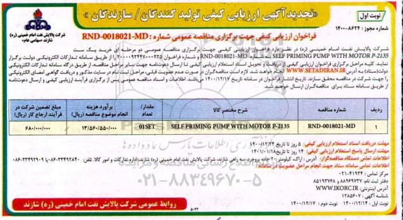 تجدید ارزیابی کیفی خرید یک ست SELF PRIMING PUMP WITH MOTOR P-2135