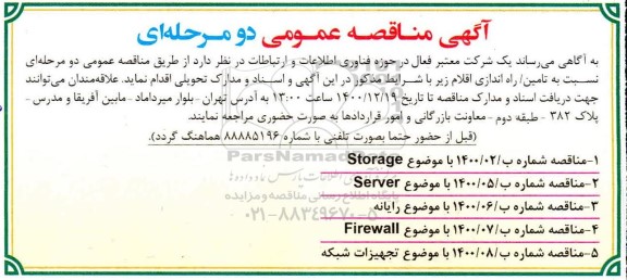 مناقصه تامین / راه اندازی اقلام 