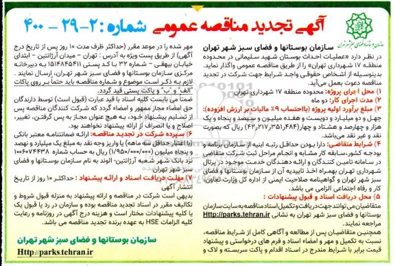مناقصه عملیات احداث بوستان تجدید