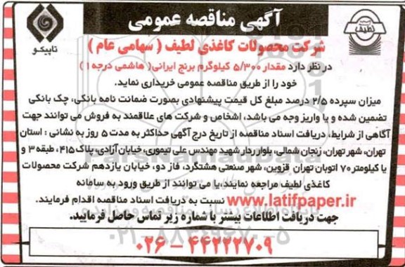 مناقصه مقدار 5.300 کیلوگرم برنج ایرانی