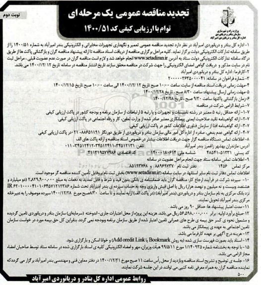فراخوان، فراخوان خدمات مشاوره انجام خدمات نظارت کارگاهی و عالیه ...نوبت دوم