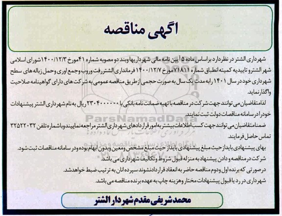 مناقصه رفت و روب و جمع آوری و حمل زباله های سطح شهرداری