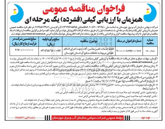 مناقصه انجام خدمات تامین ماشین آلات جهت اجرای احکام قضایی مربوط نوبت دوم 
