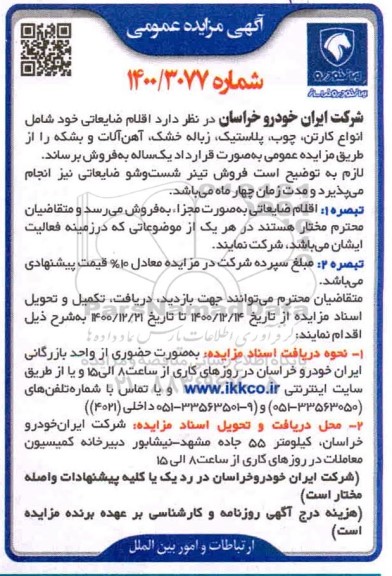مزایده، مزایده فروش اقلام ضایعاتی ...