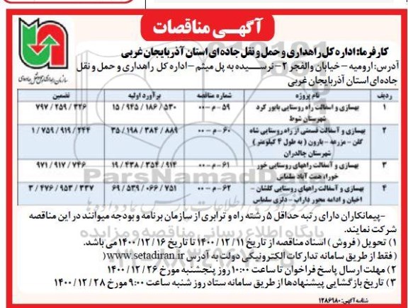 مناقصه بهسازی آسفالت راههای روستایی