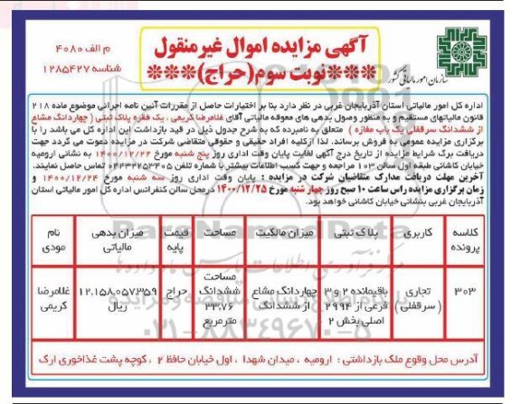 مزایده فروش یک فقره پلاک ثبتی 33.76 مترمربع نوبت سوم