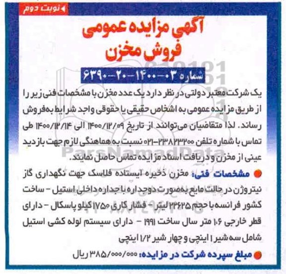 مزایده، مزایده عمومی فروش مخزن - نوبت دوم