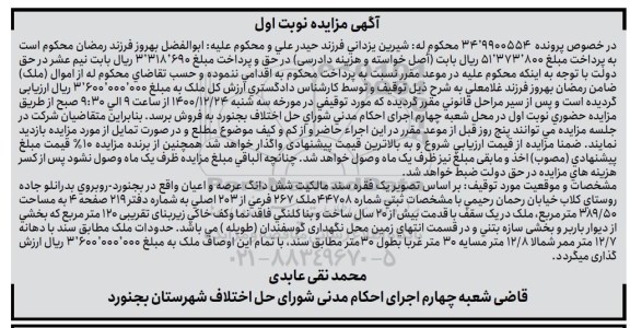 مزایده ششدانگ عرصه و اعیان با شماره ثبتی 44708 ملک 267 فرعی