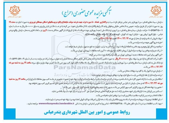 مزایده ، مزایده  واگذاری تعداد 80 مورد غرف جهت عرضه موقت مایحتاج