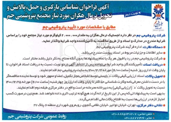 فراخوان، فراخوان شناسایی بارگیری و حمل ، پالایبش و تحویل نرمال هگزان - نوبت دوم 