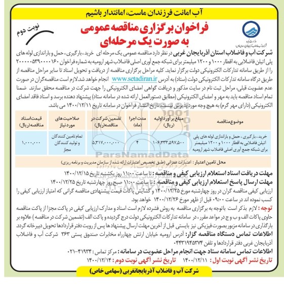  فراخوان مناقصه خرید بارگیری و حمل لوله های پلی اتیلن فاضلابی - نوبت دوم 