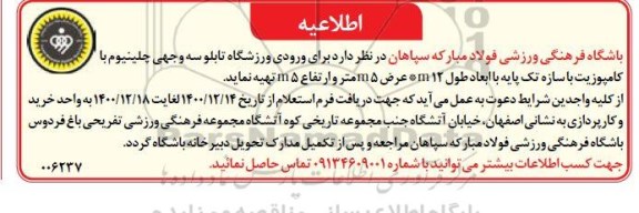 اطلاعیه، اطلاعیه تهیه تابلو سه وجهی چلینیوم با کامپوزیت با سازه تک پایه