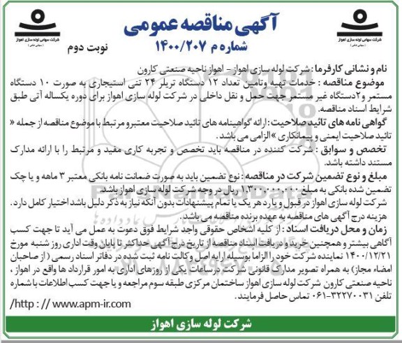 مناقصه خدمات تهیه و تامین تعداد 12 دستگاه تریلر 24 تنی استیجاری ...- نوبت دوم